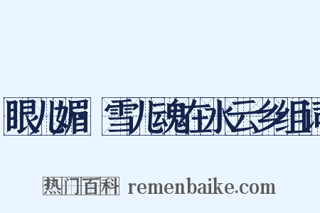 眼儿媚·雪儿魂在水云乡组词是什么意思的图片